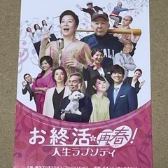 映画『お終活☆再春！人生ラプソディ』ムビチケ１名様分