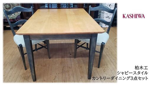 e69　柏木工 シャビースタイル カントリーダイニング３点セット