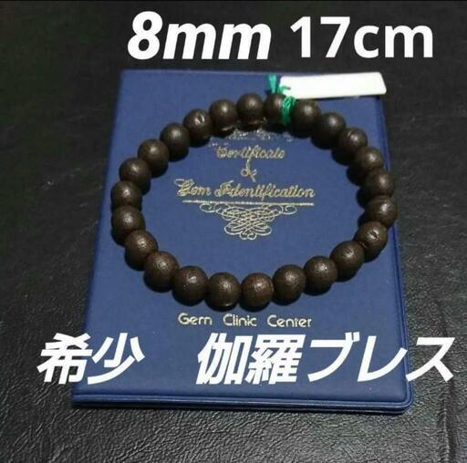 【鑑別書つき】伽羅希少 8mm高級ブレスレット８