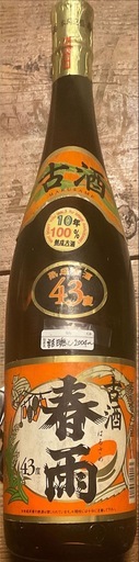 30年古酒！本場 泡盛　春雨43度10年熟成古酒一升瓶＋しーぶん（おまけ）古酒