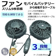 空調服　ファン　ケーブル　セット　新品　②