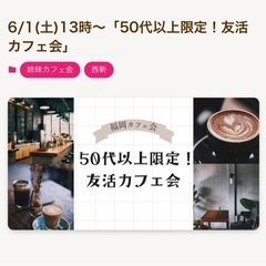 6/1(土) 50代以上友活カフェ @西新