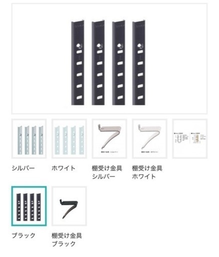 棚受けレール　ブラック