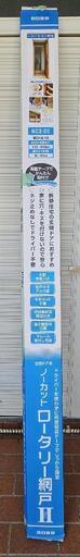 ノーカットロータリー網戸Ⅱ NC2-20