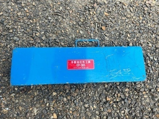 美品 IZUMI 泉精器 イズミ 手動 油圧式 圧着工具 EP-365