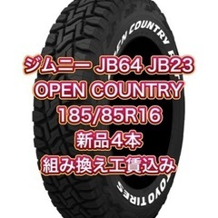 OPEN COUNTRY 185/85R16 新品4本工賃込み❗️