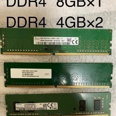 デスクトップ PCパーツ　DDR4 8GB×1, 4GB×2　値...