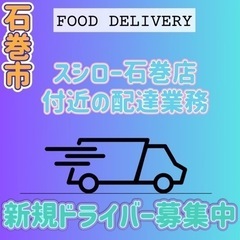 石巻市【スシロー石巻店付近】ドライバー募集