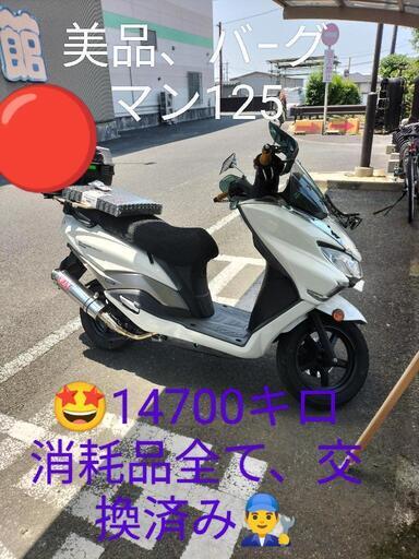 超美品、22年⭕バ−グマン125，ＦＩ低走行車‍消耗品交換済み‍♀自賠、▼なし。