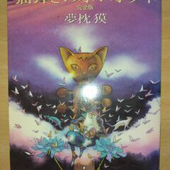 【ご相談中】『猫弾きのオルオラネ 完全版』夢枕 獏　ハヤカワ文庫