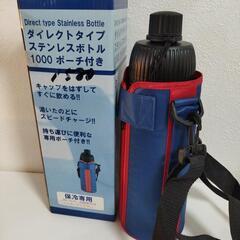 未使用美品　ダイレクトタイプ　ステンレスボトル保冷専用水筒　1L