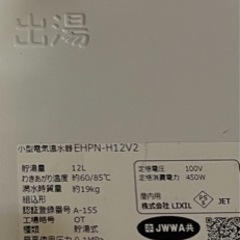 美品　小型電気温水器　EHPN-H12V2　INAX