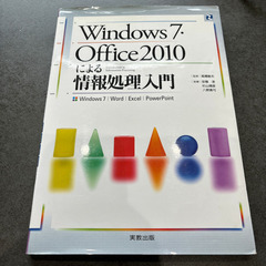 Windows7・Office2010による情報処理入門 : W...
