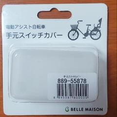 【新品未使用】電動アシスト自転車 手元スイッチカバー