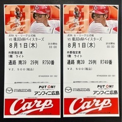 カープ公式戦チケット 8月1日(木) 横浜DeNAベイスターズ ...