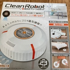 お掃除ロボット