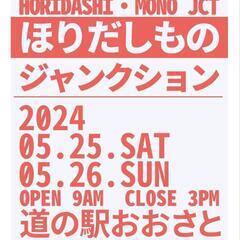 ※イベント※  道の駅おおさと みやぎフリーマーケット　