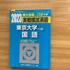 駿台文庫　実戦模試演習　東京大学への国語　2023
