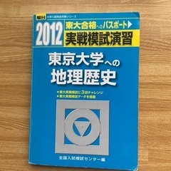 駿台文庫　実戦模試演習　東京大学への地理歴史　2012