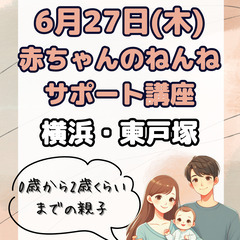 【横浜・東戸塚☆赤ちゃんとご参加歓迎！】赤ちゃんのねんねサ…