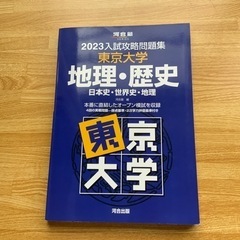 河合出版　入試攻略問題集　東京大学　地理歴史　2023