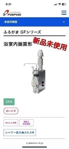 バランス窯　PURPUSE パーパス　GF-A551SC ガス 湯沸かし器 バランス釜 CF式　給湯器 給湯設備　ふろがま GFシリーズ　浴槽内　据置型　新品 未使用