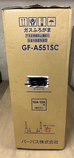 バランス窯　PURPUSE パーパス　GF-A551SC ガス 湯沸かし器 バランス釜 CF式　給湯器 給湯設備　ふろがま GFシリーズ　浴槽内　据置型　新品 未使用