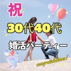 30代40代限定1対１の婚活パーティー
