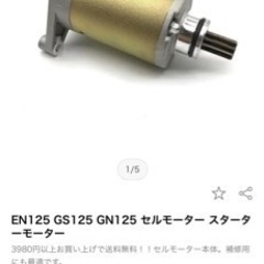  EN125 GS125 GN125 セルモーター スターターモーター