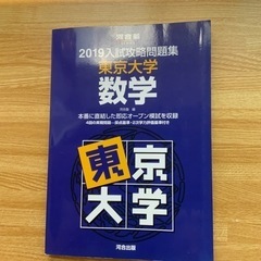 河合出版　　入試攻略問題集　東京大学　数学　2019