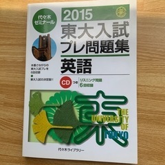 代々木ライブラリー　東大入試プレ問題集　英語　2015
