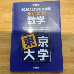 河合出版　入試攻略問題集　東京大学　数学　2020