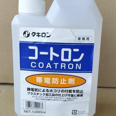 コートロン　COATRON　帯電防止剤