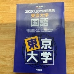 河合出版　入試攻略問題集　東京大学　国語　2020