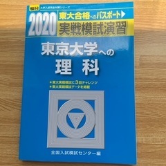 駿台文庫　実戦模試演習　東京大学への理科　2020