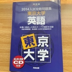 河合出版　入試攻略問題集　東京大学　英語　2014