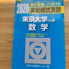 駿台文庫　実戦模試演習　東京大学への数学　2020
