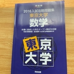 河合出版　入試攻略問題集　　東京大学　数学　2016