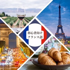 60分間でマスター！初級フランス語