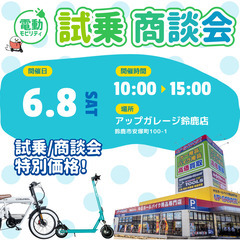 鈴鹿【6/8】電動キックボード試乗会🛴電動バイク・電動自転車も！...