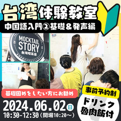 【6/2】台湾体験教室『中国語入門②中国語の基礎〜発声を重点的に...