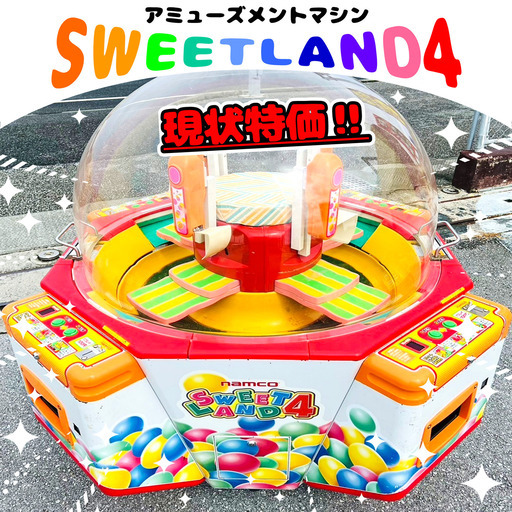 まだまだ現役‼バンダイナムコ『SWEETLAND4』アミューズメントマシン、販売中‼