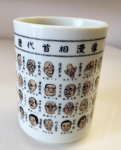 更に値下げ 歴代首相漫像 湯呑み - 茶器 