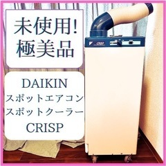 【未使用品】DAIKIN CRISP クリスプ スポットクーラー...