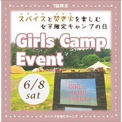 ＼女性限定キャンプイベント／Girls Camp Event 2...