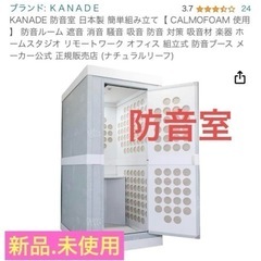 【ネット決済】防音室　KANADE 新品未使用