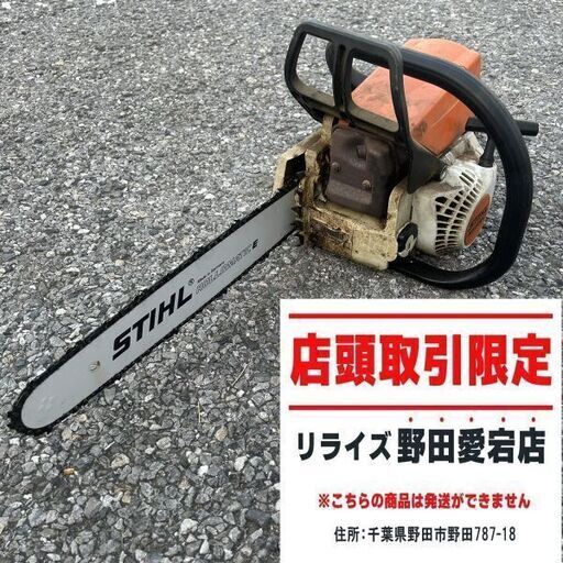 STIHL MS230C エンジンチェーンソー【野田愛宕店】【店頭取引限定】【中古】IT1OHQHR8QCG