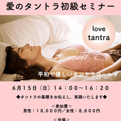 【タントラ初級セミナー】6月15日(土)14:00~16:20 