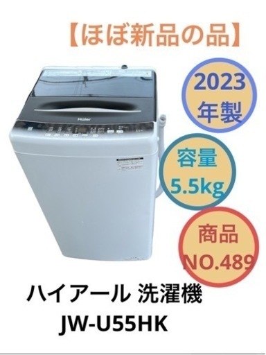 洗濯機 5.5kg ハイアール 2023年製 JW-U55HK NO.489