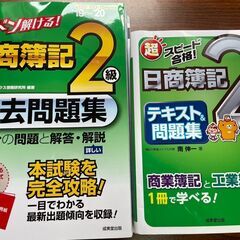 日商簿記2級 テキストと過去問題集 2020年度版